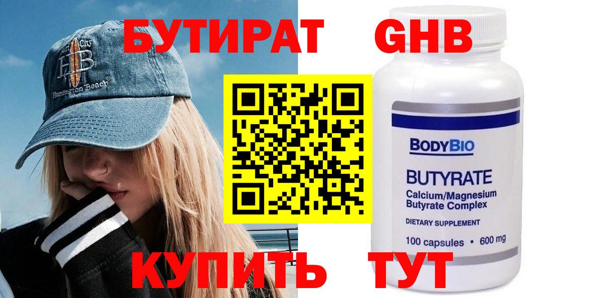 Бутират Butirat Куйбышев